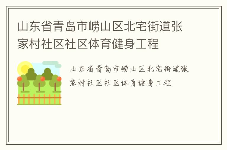 山東省青島市嶗山區(qū)北宅街道張家村社區(qū)社區(qū)體育健身工程