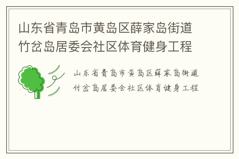 山東省青島市黃島區(qū)薛家島街道竹岔島居委會社區(qū)體育健身工程