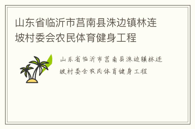 山東省臨沂市莒南縣洙邊鎮(zhèn)林連坡村委會(huì)農(nóng)民體育健身工程
