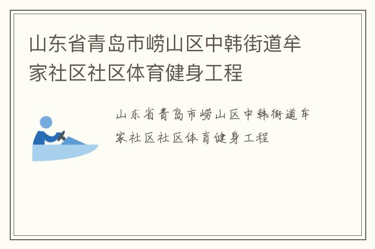 山東省青島市嶗山區(qū)中韓街道牟家社區(qū)社區(qū)體育健身工程