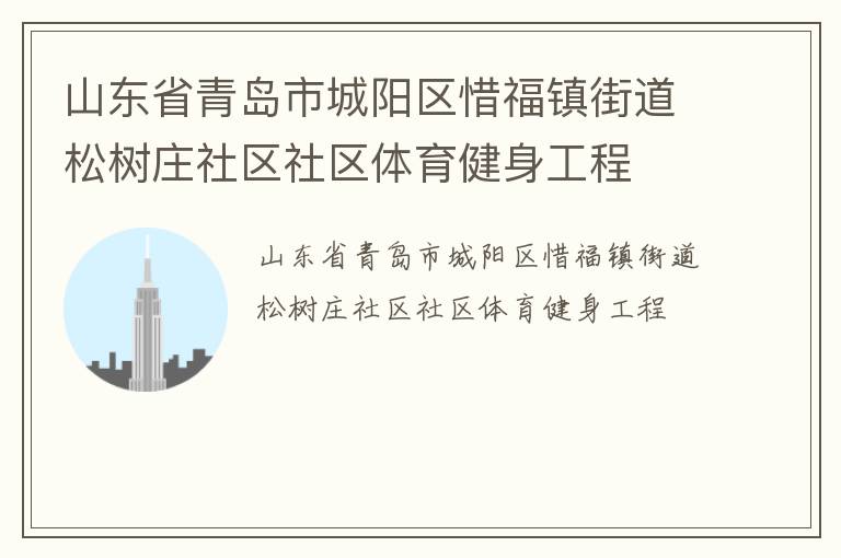 山東省青島市城陽區(qū)惜福鎮(zhèn)街道松樹莊社區(qū)社區(qū)體育健身工程