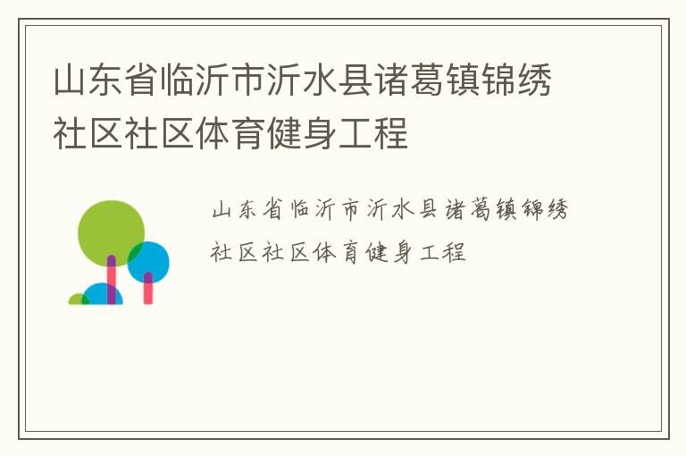 山東省臨沂市沂水縣諸葛鎮(zhèn)錦繡社區(qū)社區(qū)體育健身工程