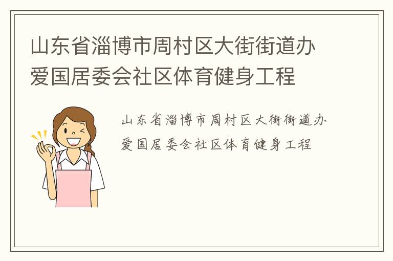山東省淄博市周村區(qū)大街街道辦愛國(guó)居委會(huì)社區(qū)體育健身工程