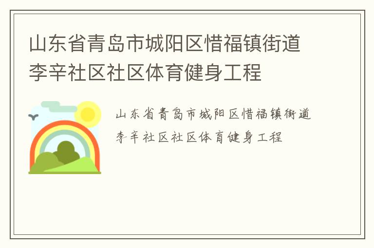 山東省青島市城陽(yáng)區(qū)惜福鎮(zhèn)街道李辛社區(qū)社區(qū)體育健身工程