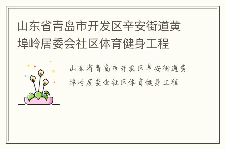 山東省青島市開發(fā)區(qū)辛安街道黃埠嶺居委會社區(qū)體育健身工程