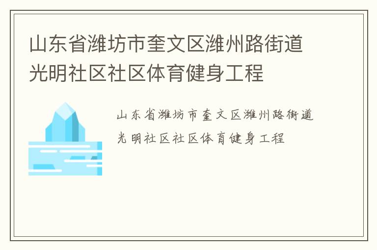 山東省濰坊市奎文區(qū)濰州路街道光明社區(qū)社區(qū)體育健身工程