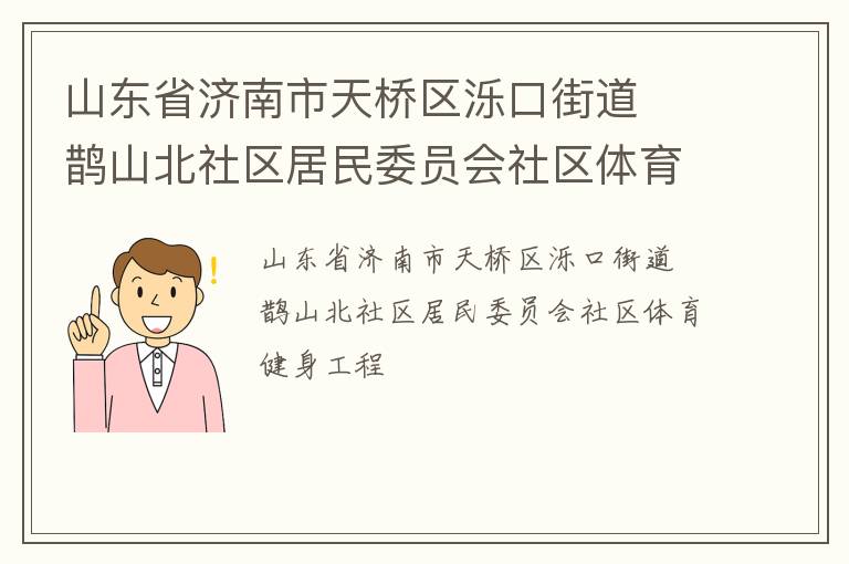 山東省濟(jì)南市天橋區(qū)濼口街道  鵲山北社區(qū)居民委員會(huì)社區(qū)體育健身工程