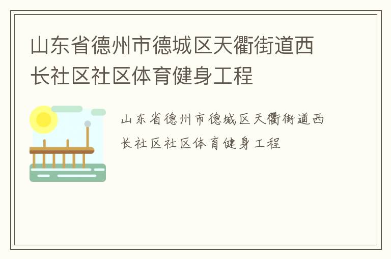 山東省德州市德城區(qū)天衢街道西長(zhǎng)社區(qū)社區(qū)體育健身工程