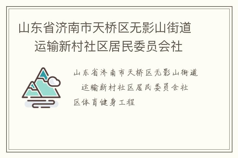 山東省濟南市天橋區(qū)無影山街道    運輸新村社區(qū)居民委員會社區(qū)體育健身工程