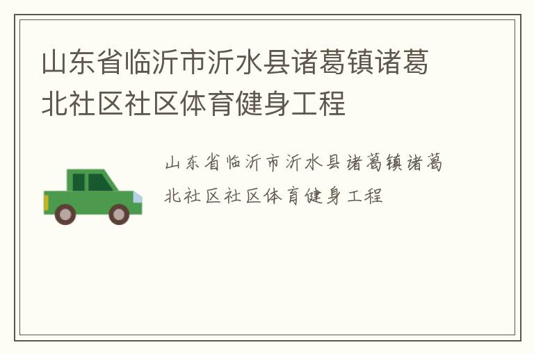 山東省臨沂市沂水縣諸葛鎮(zhèn)諸葛北社區(qū)社區(qū)體育健身工程