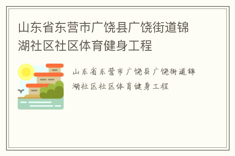 山東省東營(yíng)市廣饒縣廣饒街道錦湖社區(qū)社區(qū)體育健身工程