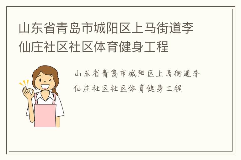 山東省青島市城陽(yáng)區(qū)上馬街道李仙莊社區(qū)社區(qū)體育健身工程
