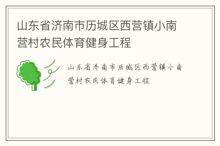 山東省濟(jì)南市歷城區(qū)西營鎮(zhèn)小南營村農(nóng)民體育健身工程