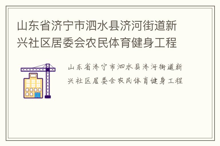 山東省濟(jì)寧市泗水縣濟(jì)河街道新興社區(qū)居委會農(nóng)民體育健身工程