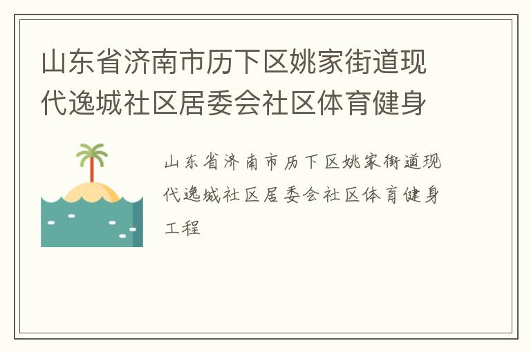 山東省濟南市歷下區(qū)姚家街道現(xiàn)代逸城社區(qū)居委會社區(qū)體育健身工程