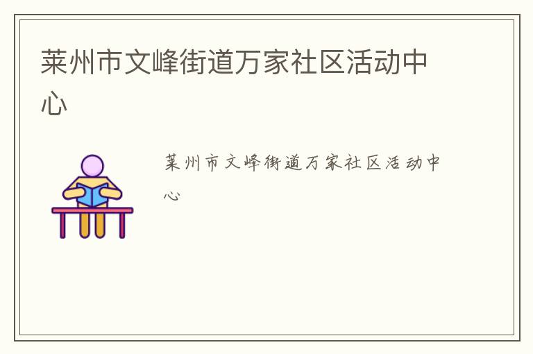 萊州市文峰街道萬(wàn)家社區(qū)活動(dòng)中心