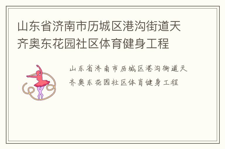 山東省濟(jì)南市歷城區(qū)港溝街道天齊奧東花園社區(qū)體育健身工程