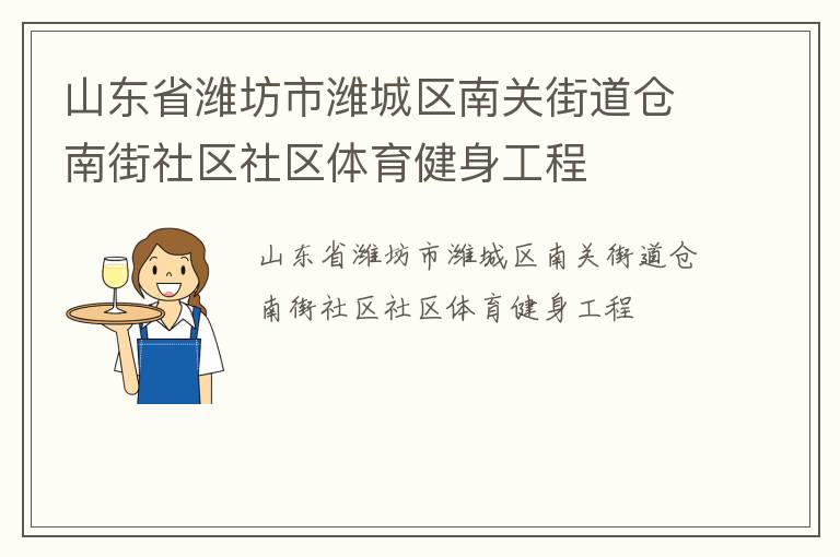 山東省濰坊市濰城區(qū)南關(guān)街道倉南街社區(qū)社區(qū)體育健身工程