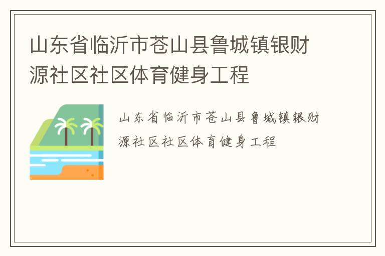 山東省臨沂市蒼山縣魯城鎮(zhèn)銀財源社區(qū)社區(qū)體育健身工程