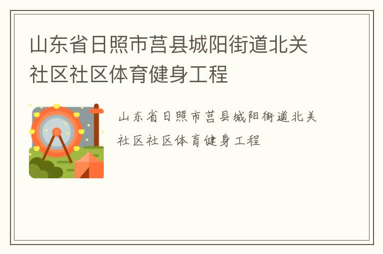 山東省日照市莒縣城陽(yáng)街道北關(guān)社區(qū)社區(qū)體育健身工程