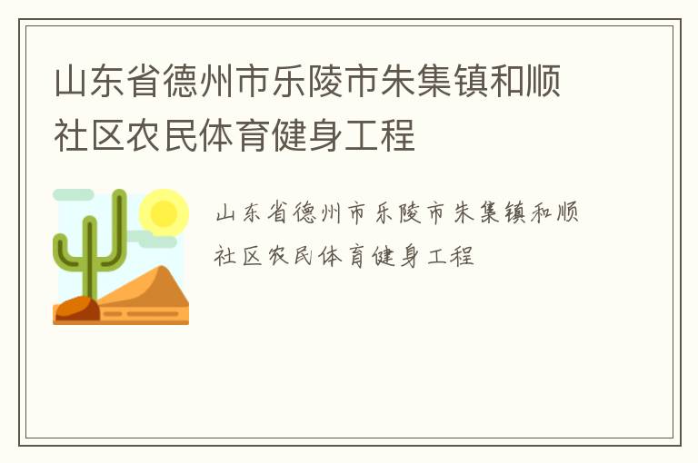 山東省德州市樂陵市朱集鎮(zhèn)和順社區(qū)農(nóng)民體育健身工程