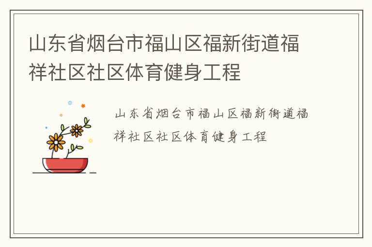 山東省煙臺(tái)市福山區(qū)福新街道福祥社區(qū)社區(qū)體育健身工程