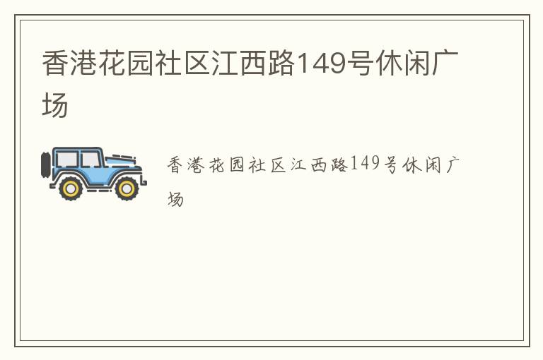香港花園社區(qū)江西路149號休閑廣場