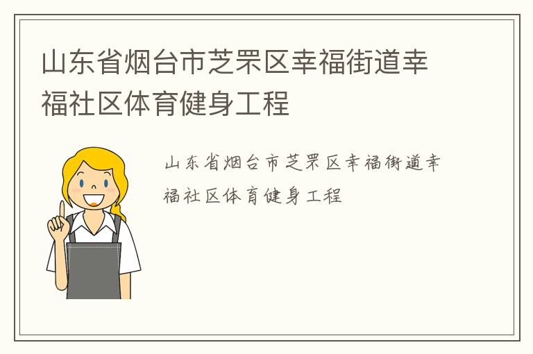 山東省煙臺市芝罘區(qū)幸福街道幸福社區(qū)體育健身工程