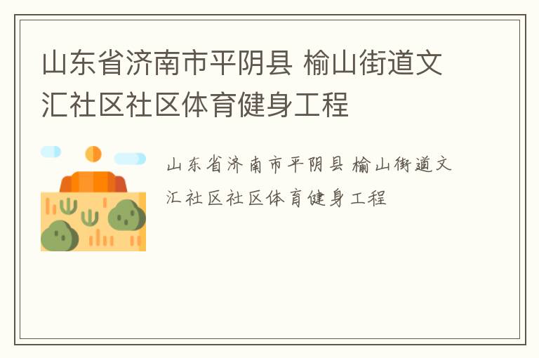 山東省濟(jì)南市平陰縣 榆山街道文匯社區(qū)社區(qū)體育健身工程