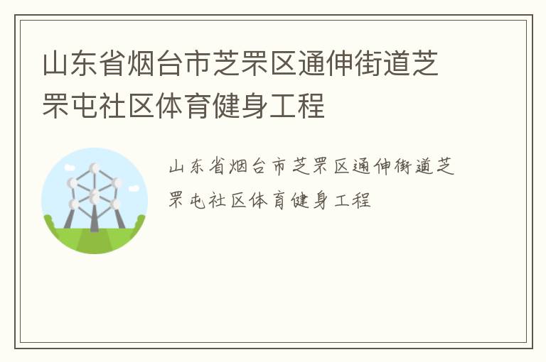 山東省煙臺市芝罘區(qū)通伸街道芝罘屯社區(qū)體育健身工程