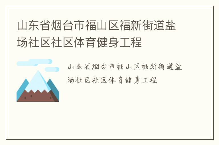山東省煙臺(tái)市福山區(qū)福新街道鹽場社區(qū)社區(qū)體育健身工程