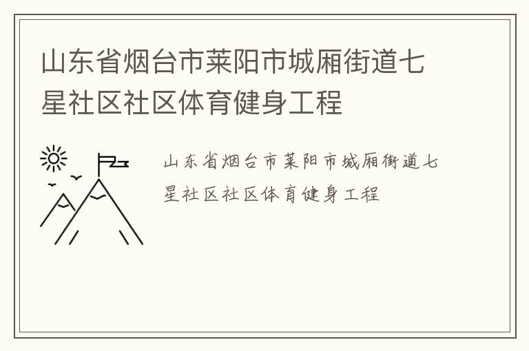 山東省煙臺(tái)市萊陽市城廂街道七星社區(qū)社區(qū)體育健身工程