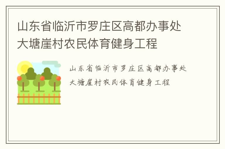 山東省臨沂市羅莊區(qū)高都辦事處大塘崖村農(nóng)民體育健身工程