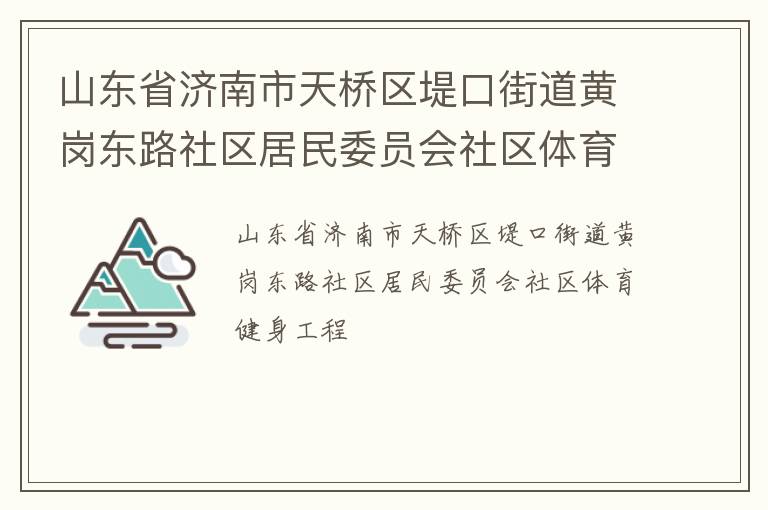 山東省濟南市天橋區(qū)堤口街道黃崗東路社區(qū)居民委員會社區(qū)體育健身工程