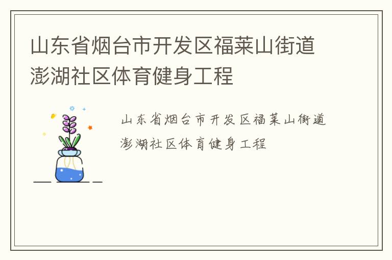 山東省煙臺(tái)市開(kāi)發(fā)區(qū)福萊山街道澎湖社區(qū)體育健身工程