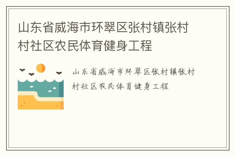 山東省威海市環(huán)翠區(qū)張村鎮(zhèn)張村村社區(qū)農(nóng)民體育健身工程