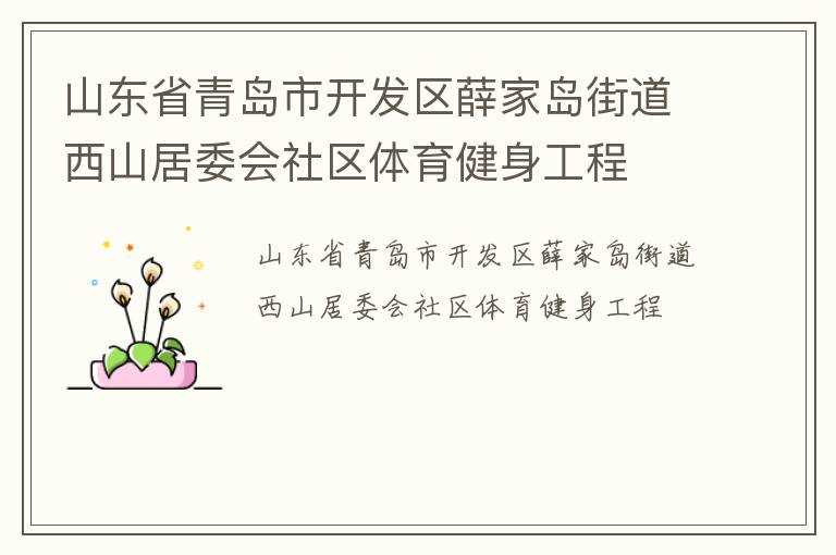 山東省青島市開發(fā)區(qū)薛家島街道西山居委會(huì)社區(qū)體育健身工程