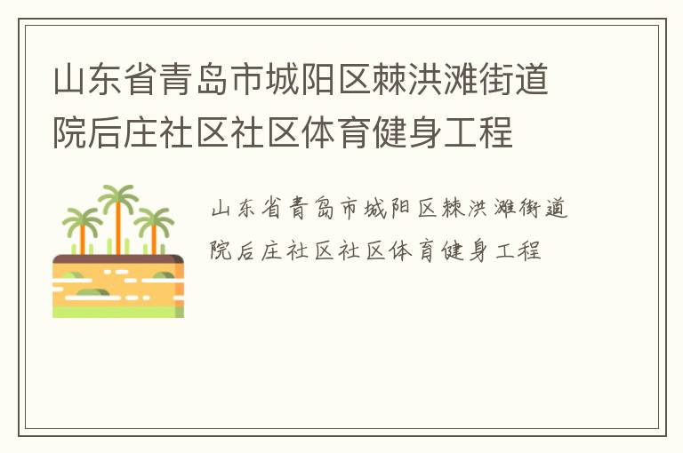 山東省青島市城陽區(qū)棘洪灘街道院后莊社區(qū)社區(qū)體育健身工程