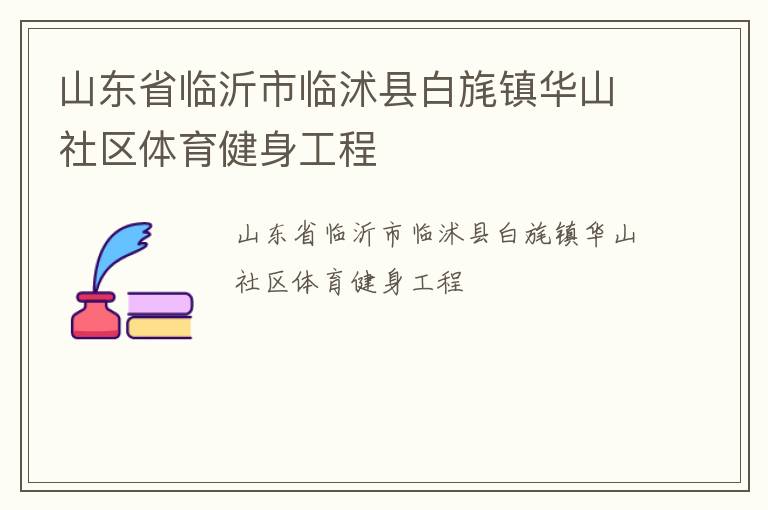 山東省臨沂市臨沭縣白旄鎮(zhèn)華山社區(qū)體育健身工程