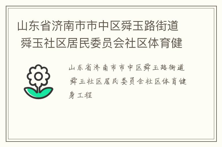 山東省濟(jì)南市市中區(qū)舜玉路街道 舜玉社區(qū)居民委員會社區(qū)體育健身工程