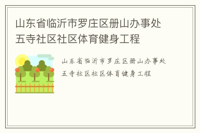 山東省臨沂市羅莊區(qū)冊(cè)山辦事處五寺社區(qū)社區(qū)體育健身工程