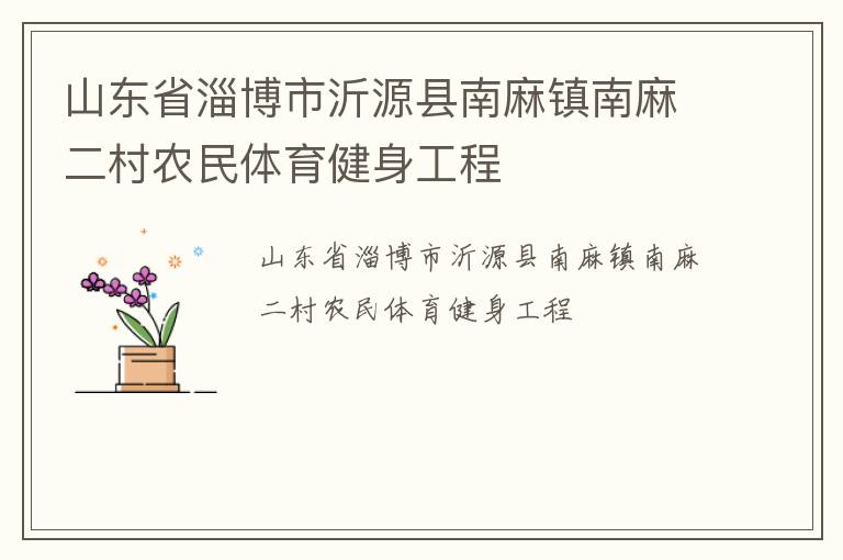 山東省淄博市沂源縣南麻鎮(zhèn)南麻二村農(nóng)民體育健身工程