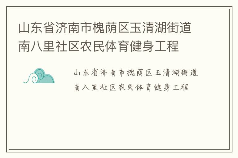 山東省濟南市槐蔭區(qū)玉清湖街道南八里社區(qū)農民體育健身工程