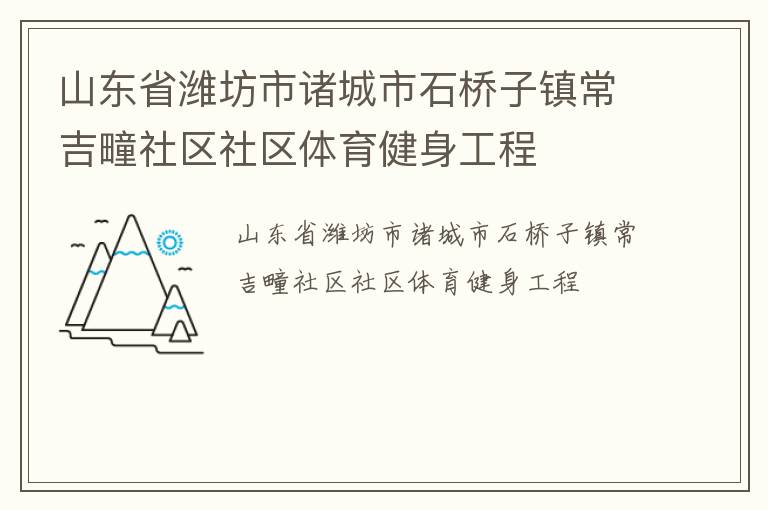 山東省濰坊市諸城市石橋子鎮(zhèn)常吉疃社區(qū)社區(qū)體育健身工程