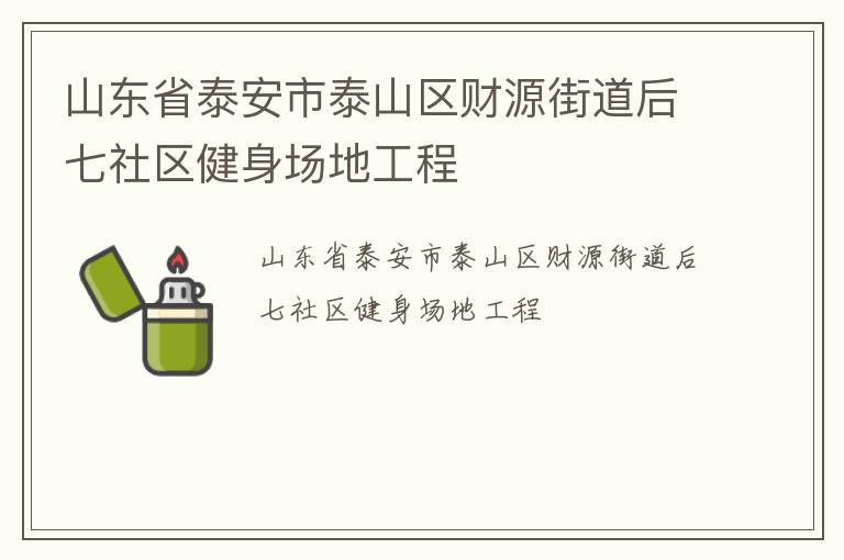 山東省泰安市泰山區(qū)財(cái)源街道后七社區(qū)健身場地工程