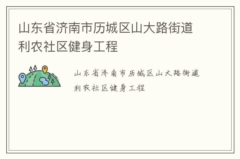 山東省濟(jì)南市歷城區(qū)山大路街道利農(nóng)社區(qū)健身工程