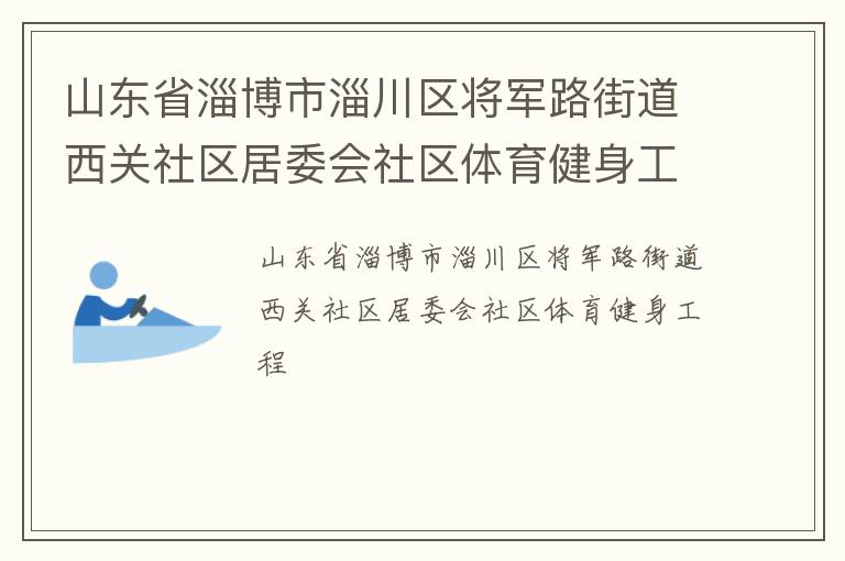 山東省淄博市淄川區(qū)將軍路街道西關(guān)社區(qū)居委會社區(qū)體育健身工程