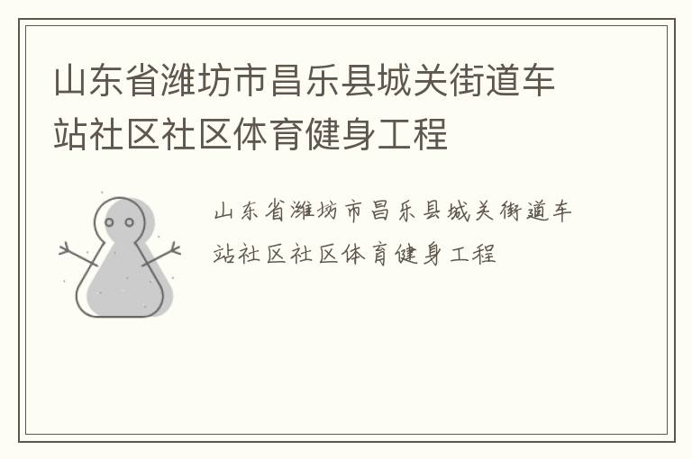 山東省濰坊市昌樂縣城關(guān)街道車站社區(qū)社區(qū)體育健身工程