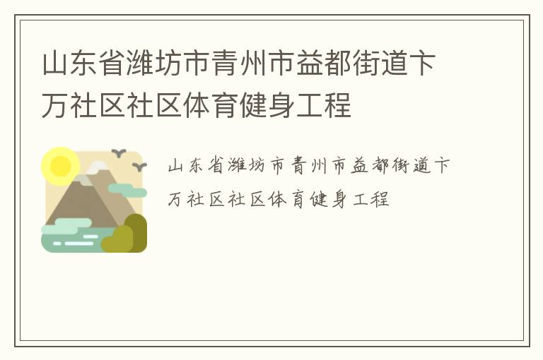 山東省濰坊市青州市益都街道卞萬社區(qū)社區(qū)體育健身工程