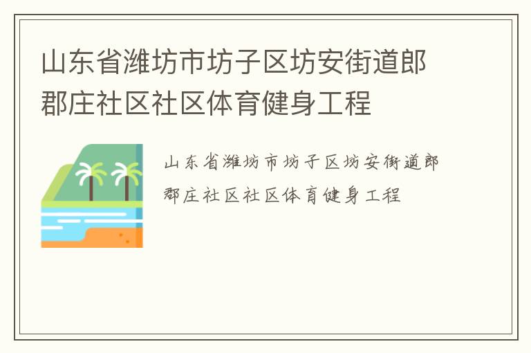 山東省濰坊市坊子區(qū)坊安街道郎郡莊社區(qū)社區(qū)體育健身工程